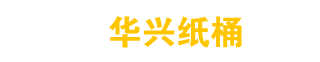 株洲市华兴纸桶包装,株洲镀锌桶-株洲市华兴纸桶包装有限责任公司